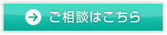 ご相談はこちら