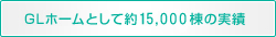 GLホームとして約18,000棟※の実績