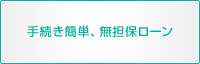 手続き簡単、無担保ローン