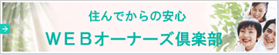 住んでからの安心 WEBオーナーズ倶楽部