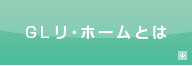 GLリ・ホームとは