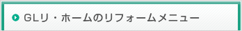 GLリ・ホームのリフォームメニュー