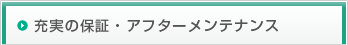 充実の保証・アフターメンテナンス