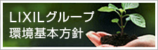 LIXILグループ環境基本方針