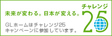 未来が変わる。日本が変わる。チャレンジ25