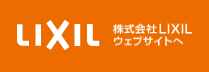 株式会社LIXILウェブサイトへ