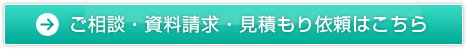 ご相談・資料請求・見積もり依頼はこちら