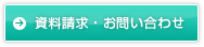 資料請求・お問い合わせ