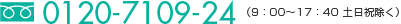 0120-7109-24（9：00～17：40 土日祝除く）