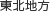 東北地方