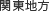 関東地方