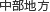 中部地方