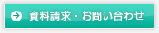 資料請求・お問い合わせ