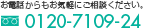 お電話からもお気軽にご相談ください。0120-7109-24