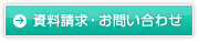 資料請求・お問い合わせ