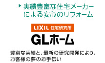 実績豊富な住宅メーカーによる安心のリフォーム