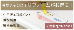 今がチャンス!リフォームがお得に!