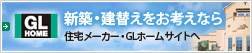 新築・建替えをお考えなら 住宅メーカー・GLホームサイトへ