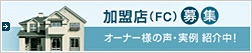 加盟店(FC)募集 オーナー様の声・実例 紹介中!