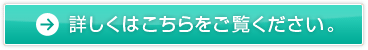 詳しくはこちらをご覧ください