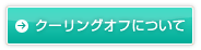 クーリング・オフについて