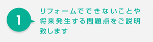 リフォームでできないことや将来発生する問題点をご説明致します