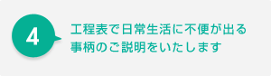 工程表で日常生活に不便が出る事柄のご説明をいたします