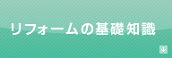 リフォームの基礎知識