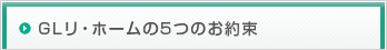 GLリ・ホームの5つのお約束