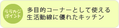 多目的コーナーとして使える生活動線に優れたキッチン