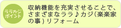 収納機能を充実させることで、さまざまなララ♪カジ（楽楽＜らくらく＞家の事)リフォーム