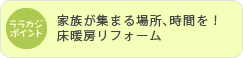家族が集まる場所、時間を！床暖房リフォーム