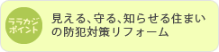 見える、守る、知らせる住まいの防犯対策リフォーム