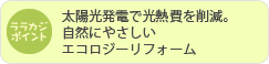 太陽光発電で光熱費を削減。自然にやさしいエコロジーリフォーム