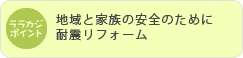 地域と家族の安全のために耐震リフォーム