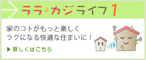 ララカジ♪ライフ1　家のコトがもっと楽しくラクになる快適な住まいに！