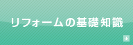 リフォーム料金