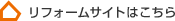 リフォームサイトはこちら