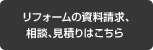 リフォームの資料請求、相談、見積りはこちら