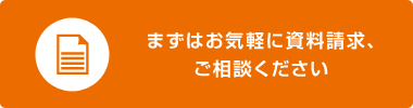 まずはお気軽に資料請求、ご相談ください