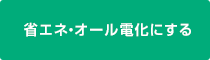 省エネ・オール電化にする