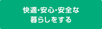 快適・安心・安全な暮らしをする