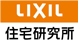 LIXIL住宅研究所