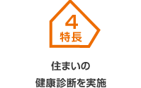 特長4 住まいの健康診断を実施