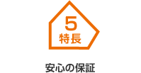 特長5 安心の保証