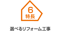 特長6 選べるリフォーム工事