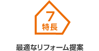 特長7 最適なリフォーム提案