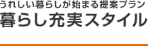 うれしい暮らしが始まる提案プラン 暮らし充実スタイル