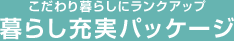 うれしい暮らしが始まる提案プラン 暮らし充実スタイル