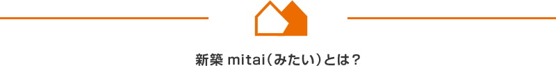 新築mitai（みたい）とは？